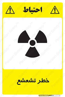  , اشعه , هشدار , ایکس , رادیواکتیو , 