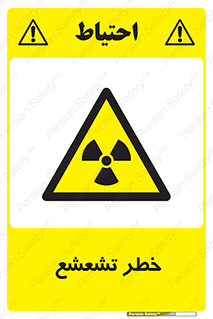  , اشعه , هشدار , ایکس , رادیواکتیو , 