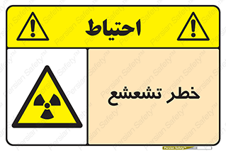  , اشعه , هشدار , ایکس , رادیواکتیو , 