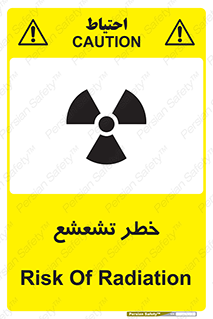 تابلوی ایمنی خطر تشعشع – طرح 12455