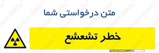  , اشعه , هشدار , ایکس , رادیواکتیو , 