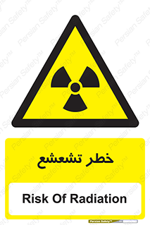  , اشعه , هشدار , ایکس , رادیواکتیو , 