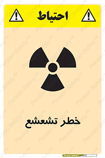  , اشعه , هشدار , ایکس , رادیواکتیو , 