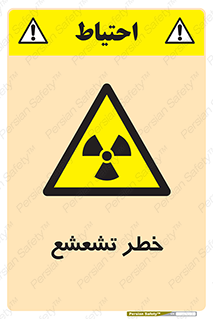  , اشعه , هشدار , ایکس , رادیواکتیو , 