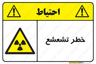  , اشعه , هشدار , ایکس , رادیواکتیو , 