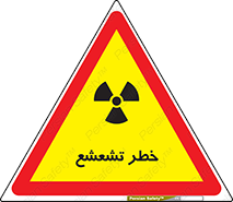  , اشعه , هشدار , ایکس , رادیواکتیو , 