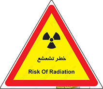  , اشعه , هشدار , ایکس , رادیواکتیو , 