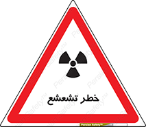  , اشعه , هشدار , ایکس , رادیواکتیو , 