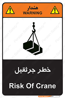 تابلوی ایمنی خطر جرثقیل – طرح 12456