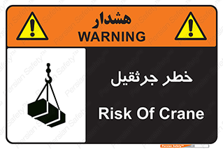 تابلوی ایمنی خطر جرثقیل – طرح 12456