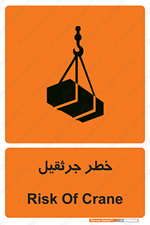 تابلوی ایمنی خطر جرثقیل – طرح 12456