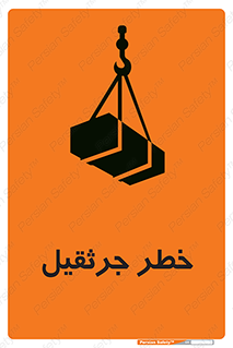 تابلوی ایمنی خطر جرثقیل – طرح 12456