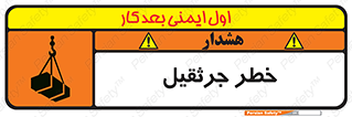 تابلوی ایمنی خطر جرثقیل – طرح 12456