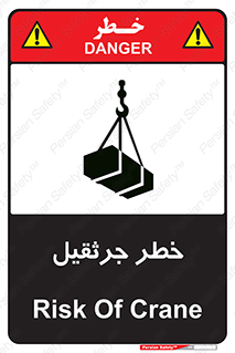 تابلوی ایمنی خطر جرثقیل – طرح 12456