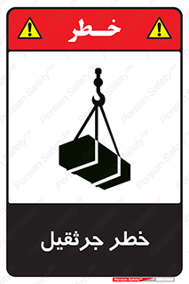 تابلوی ایمنی خطر جرثقیل – طرح 12456