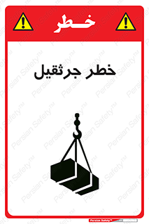 تابلوی ایمنی خطر جرثقیل – طرح 12456