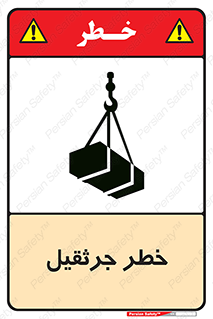 تابلوی ایمنی خطر جرثقیل – طرح 12456