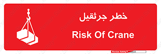 تابلوی ایمنی خطر جرثقیل – طرح 12456