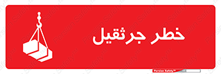 تابلوی ایمنی خطر جرثقیل – طرح 12456