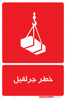 تابلوی ایمنی خطر جرثقیل – طرح 12456