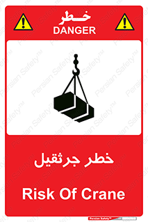 تابلوی ایمنی خطر جرثقیل – طرح 12456