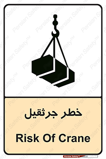 تابلوی ایمنی خطر جرثقیل – طرح 12456