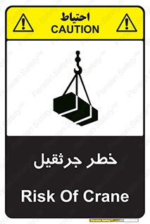 تابلوی ایمنی خطر جرثقیل – طرح 12456