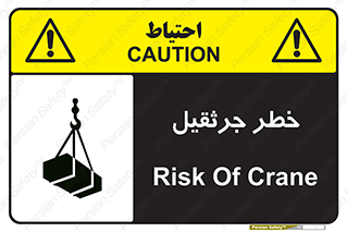 تابلوی ایمنی خطر جرثقیل – طرح 12456