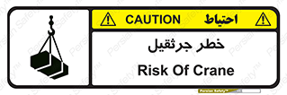 تابلوی ایمنی خطر جرثقیل – طرح 12456