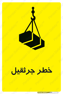 تابلوی ایمنی خطر جرثقیل – طرح 12456