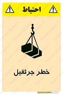 تابلوی ایمنی خطر جرثقیل – طرح 12456