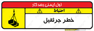 تابلوی ایمنی خطر جرثقیل – طرح 12456