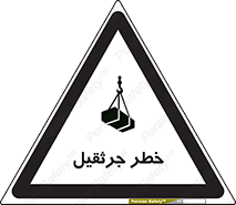 تابلوی ایمنی خطر جرثقیل – طرح 12456