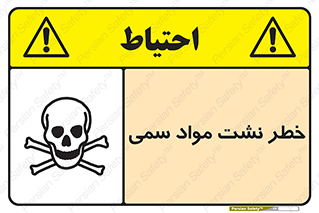 تابلوی ایمنی خطر نشت مواد سمی – طرح 12457