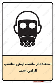 تابلوی ایمنی استفاده از ماسک ایمنی مناسب الزامی است – طرح 12459