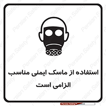 تابلوی ایمنی استفاده از ماسک ایمنی مناسب الزامی است – طرح 12459