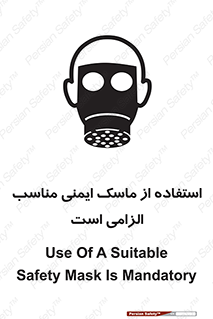 تابلوی ایمنی استفاده از ماسک ایمنی مناسب الزامی است – طرح 12459