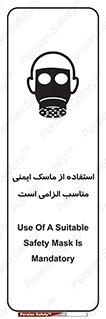 تابلوی ایمنی استفاده از ماسک ایمنی مناسب الزامی است – طرح 12459