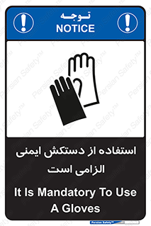 تابلوی ایمنی استفاده از دستکش ایمنی الزامی است – طرح 12460