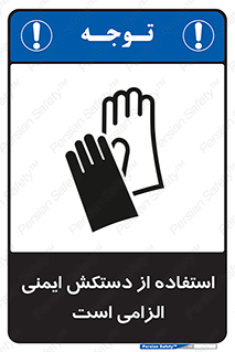 تابلوی ایمنی استفاده از دستکش ایمنی الزامی است – طرح 12460