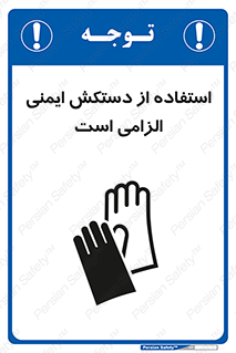 تابلوی ایمنی استفاده از دستکش ایمنی الزامی است – طرح 12460