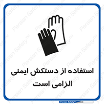 تابلوی ایمنی استفاده از دستکش ایمنی الزامی است – طرح 12460