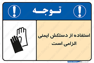 تابلوی ایمنی استفاده از دستکش ایمنی الزامی است – طرح 12460