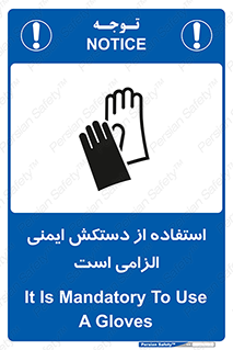 تابلوی ایمنی استفاده از دستکش ایمنی الزامی است – طرح 12460