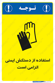تابلوی ایمنی استفاده از دستکش ایمنی الزامی است – طرح 12460