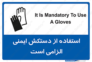 Safety sign: It Is Mandatory To Use A Gloves – design 12460