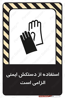 تابلوی ایمنی استفاده از دستکش ایمنی الزامی است – طرح 12460