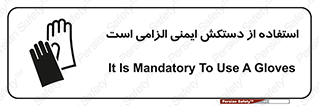 تابلوی ایمنی استفاده از دستکش ایمنی الزامی است – طرح 12460