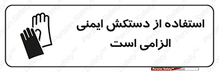Safety sign: It Is Mandatory To Use A Gloves – design 12460