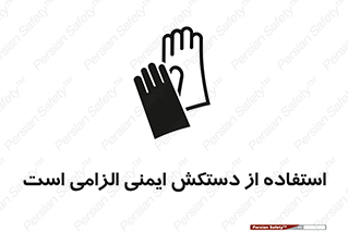 Safety sign: It Is Mandatory To Use A Gloves – design 12460
